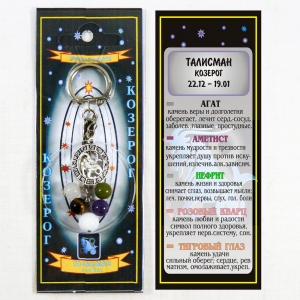 Козерог талисман гармонии брелок с медальоном - знак зодиака - агат, аметист, нефрит, розовый кварц, тигровый глаз