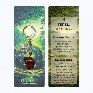 Брелок «Ваш Оберег» Телец (Стихия Земля) - из камня бычий глаз