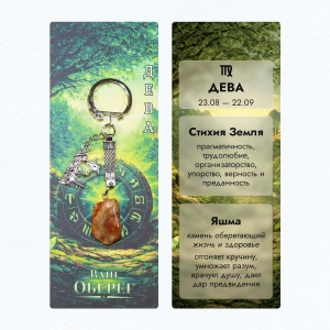 Брелок «Ваш Оберег» Дева (Стихия Земля) - из камня яшма