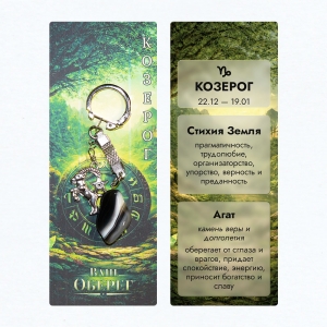 Брелок «Ваш Оберег» Козерог (Стихия Земля) - из камня агат