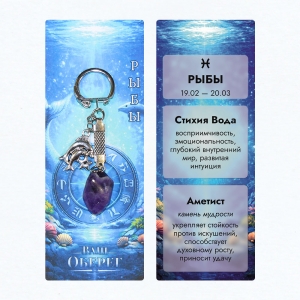 Брелок «Ваш Оберег» Рыбы (Стихия Вода) - из камня аметист