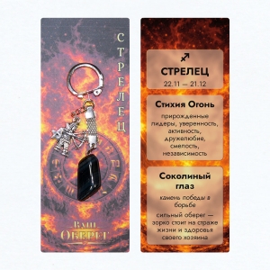 Брелок «Ваш Оберег» Стрелец (Стихия Огонь) - из камня соколиный глаз