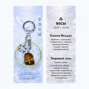 Брелок «Ваш Оберег» Весы (Стихия Воздух) - из камня тигровый глаз