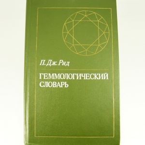 Геммологический словарь. П. Дж. Рид