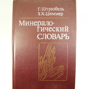 Минералогический словарь. Г. Штрюбель, З.Х. Циммер