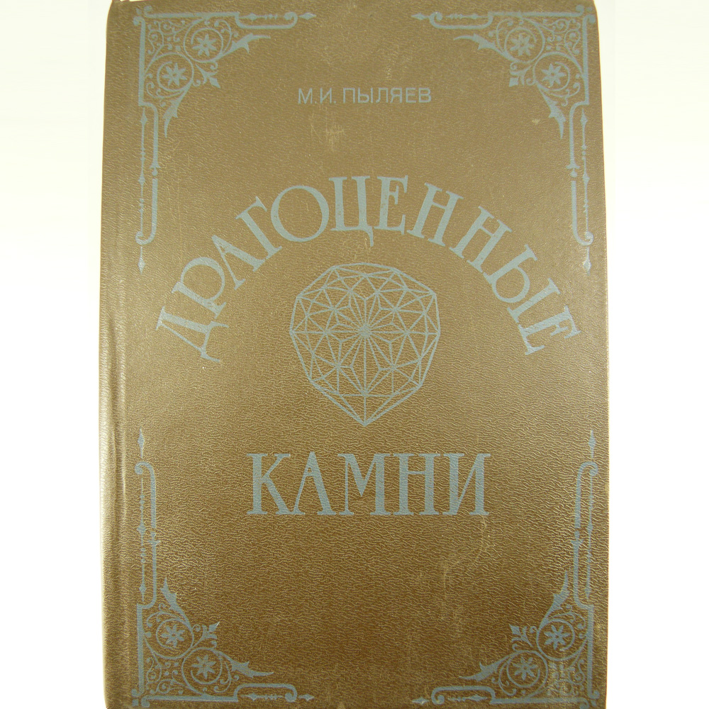 Драгоценные камни. М.И. Пыляев