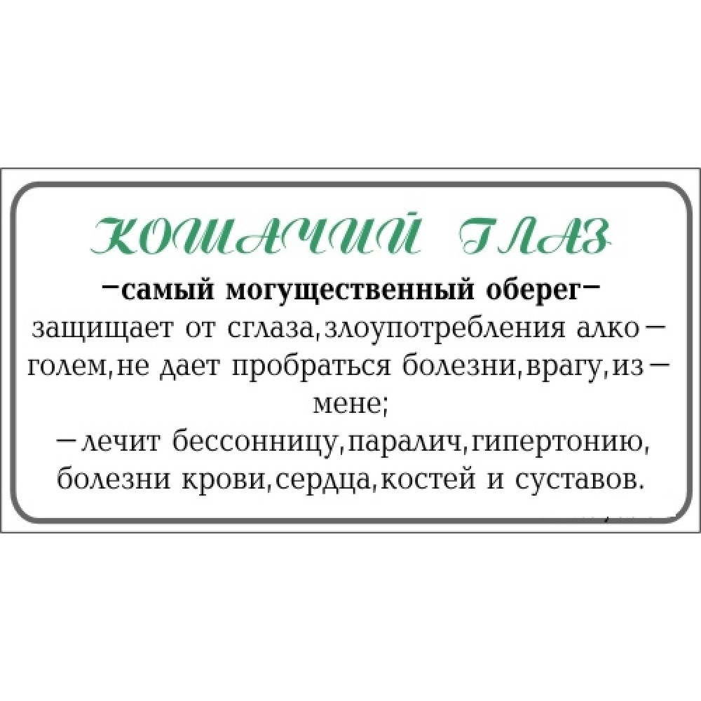 Кулон из кошачьего глаза полудрагоценного