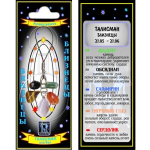 Близнецы талисман успеха кулон - знак зодиака - жадеит, обсидиан, сапфирин, сердолик, тигровый глаз
