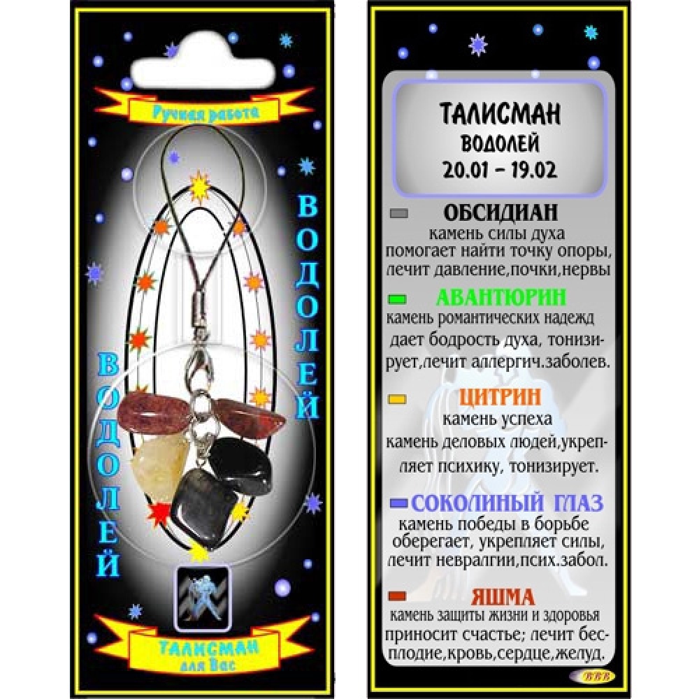 Водолей талисман кулон - знак зодиака - авантюрин, обсидиан, соколиный глаз, цитрин, яшма