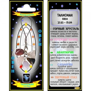 Овен талисман успеха кулон - знак зодиака - авантюрин, горный хрусталь,тигровый глаз, розовый кварц, сапфирин