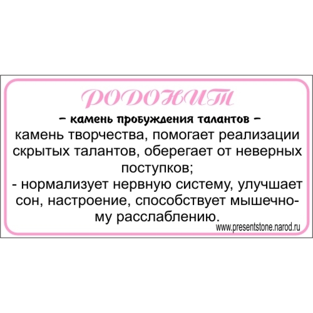 Брелок из родонита