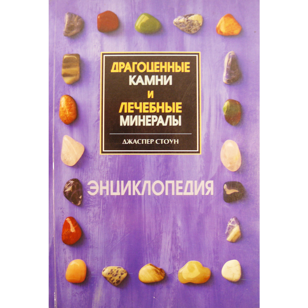 Драгоценные камни и лечебные минералы. Энциклопедия. Джаспер Стоун